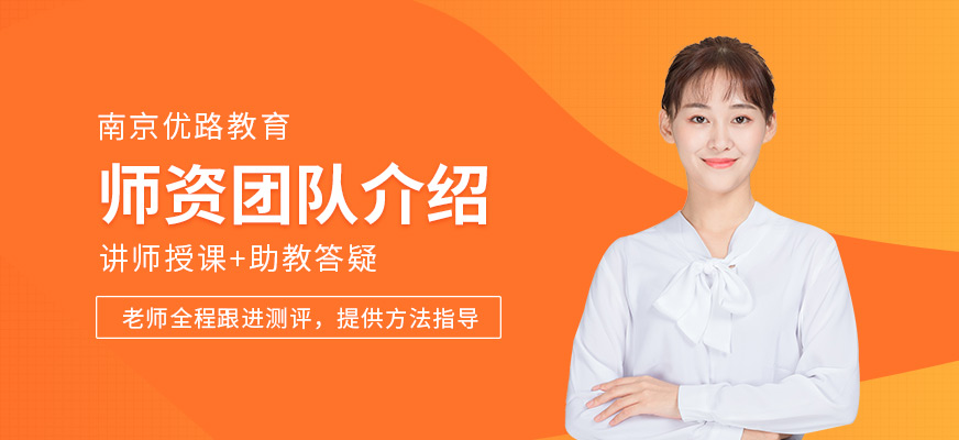 南京优路教育 点亮职业未来的教育咨询力量